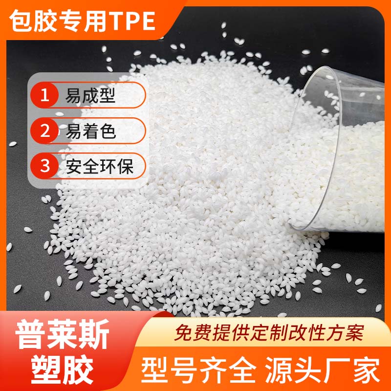 包胶TPE 热塑性弹性体材料 用途包尼龙/ABS 强粘 耐刮擦 普莱斯