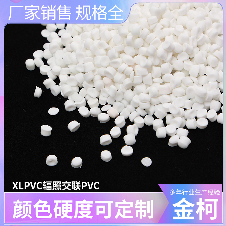 XLPVC辐照交联PVC 白色耐磨塑料颗粒 金柯高分子厂家