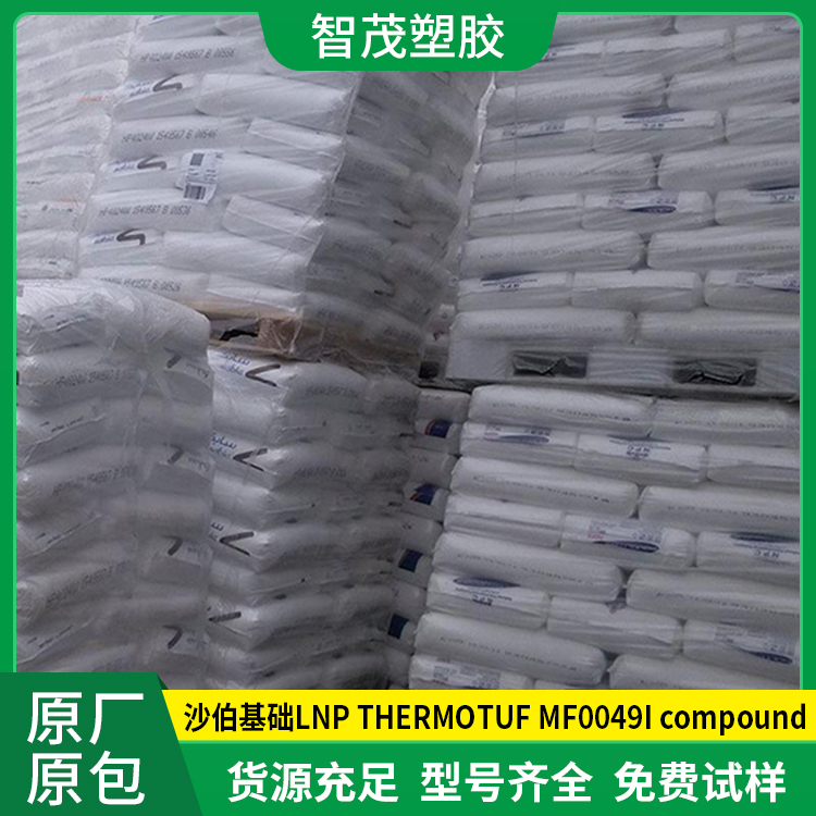SABIC PP原料 沙伯基础LNP THERMOTUF MF0049I compound