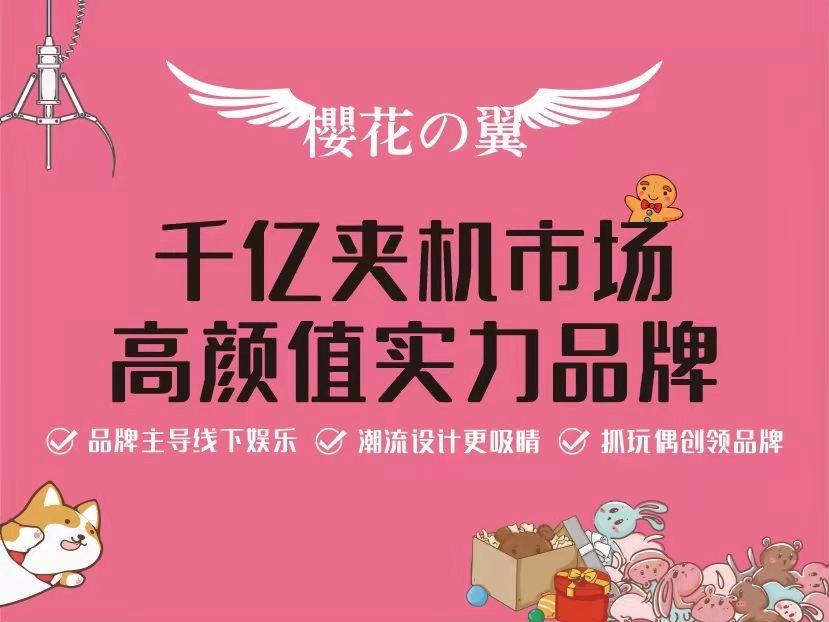 樱花翼抓娃娃机专门店