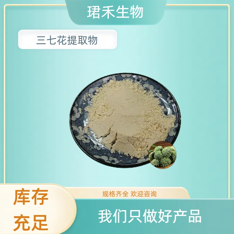 三七花提取物10:1 食品原料浓缩 三七花浸膏 多规格 可定制