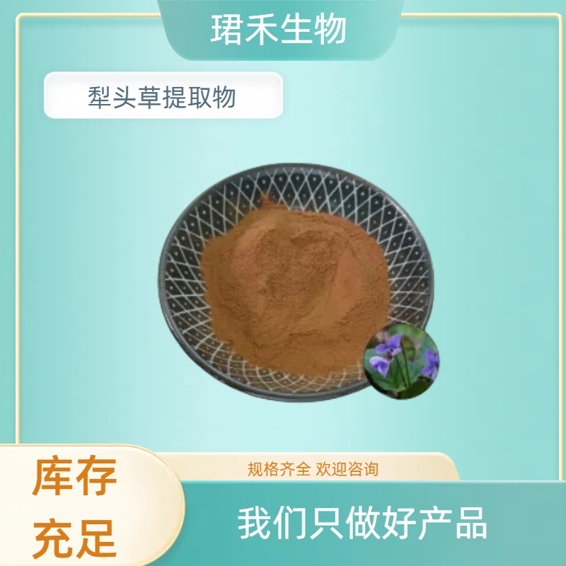 水溶犁头草粉 犁头草提取物/浓缩粉 喷雾干燥食品原料 浸膏粉