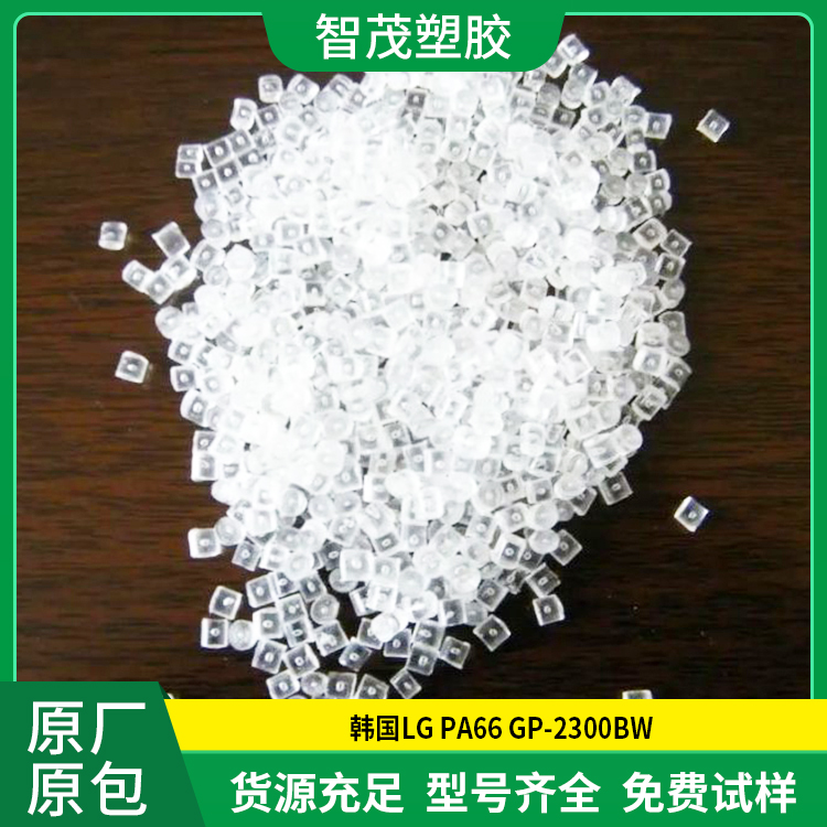 防火阻燃Pa66原料 PA66 GP-2300BW 含有30%玻璃纤维 韩国LG pa66塑料