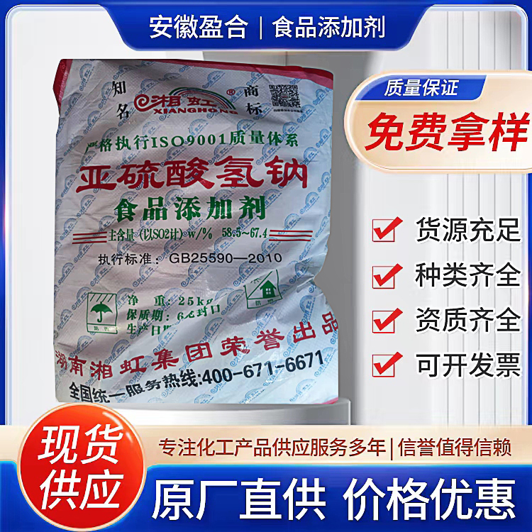 食品级亚硫 酸氢钠 水处理剂 还原剂 盈合生物 国标标准
