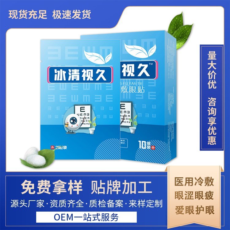 修康冷敷眼 贴 贴牌加工水滴形眼 贴 厂家批发凝胶 加工厂家