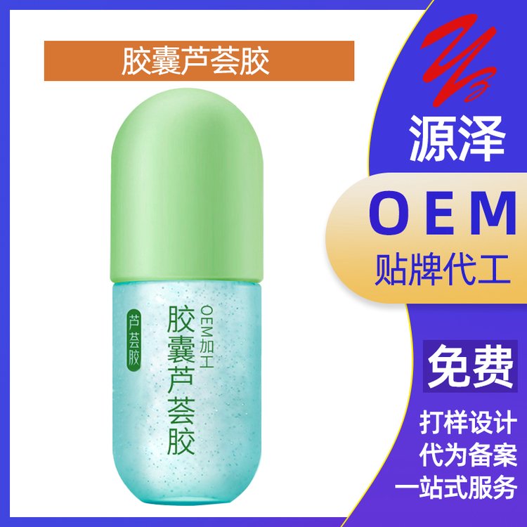 胶囊芦荟胶滋养保湿收缩毛孔润肤晒后修护OEM/代加工定制