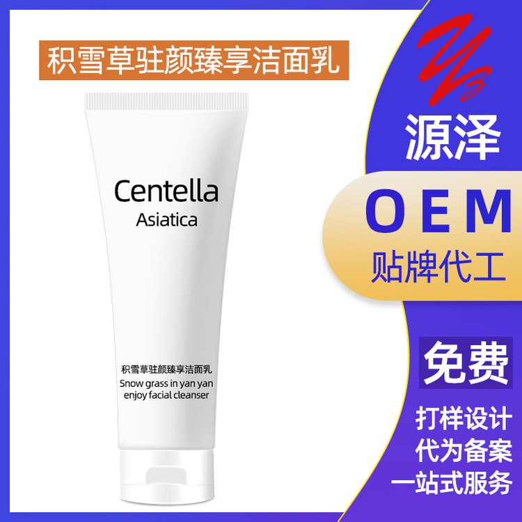 积雪草驻颜洁面乳温和深层清洁污垢收缩毛孔氨基酸洗面奶oem