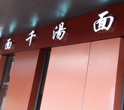 面千汤面