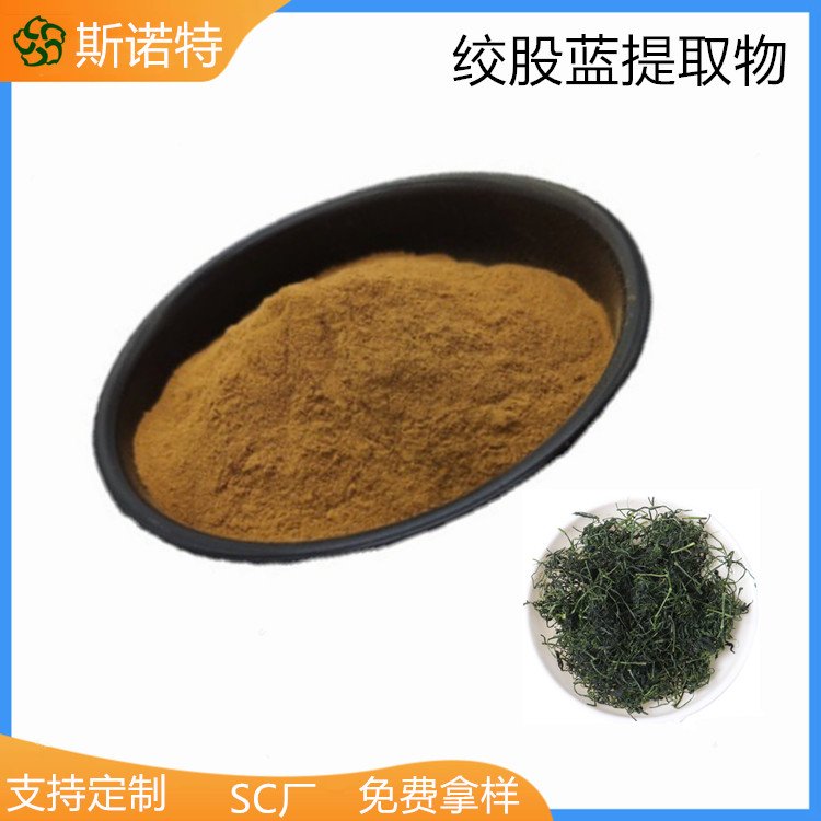 斯诺特 绞股蓝提取物 水溶性 皂甙 精细粉末 SC厂
