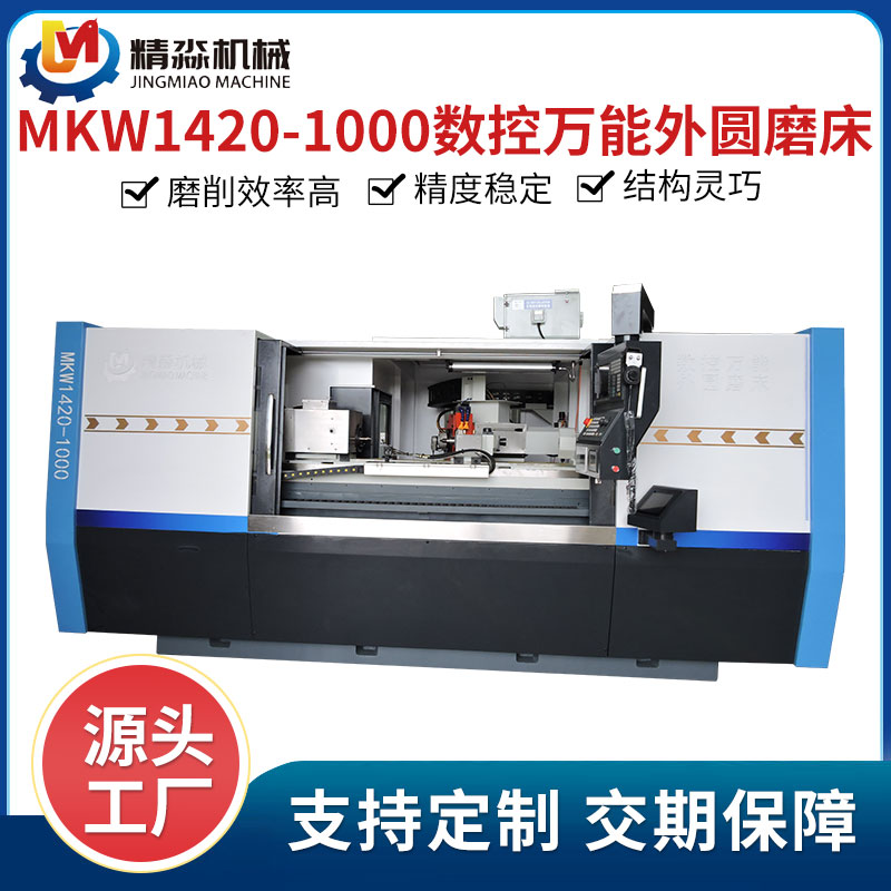 精淼机械 数控万能外圆磨床MKW1420-1000 工件磨削循环外端面内孔