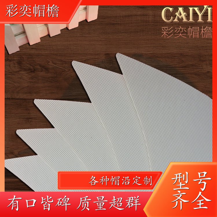厂家供应 月牙形帽沿 遮阳装饰 成人帽子配件 颜色可选