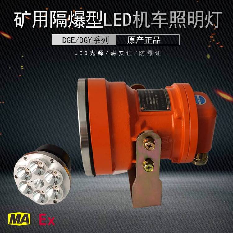 DGY18/24L(AH)(BH)矿用隔爆型机车照明灯LED信号灯
