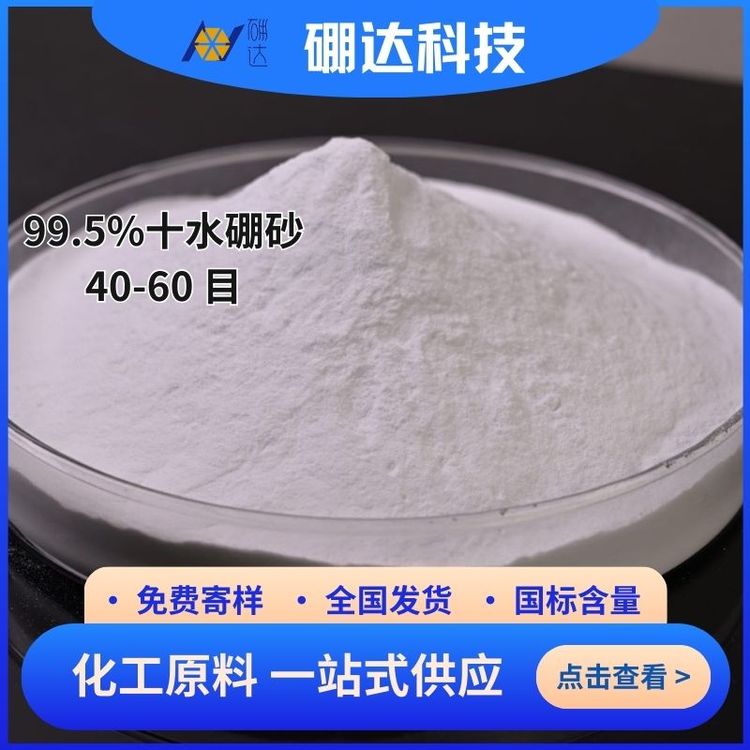 工业级十水硼砂粉 硼达科技供应优质95%无水硼砂防腐剂