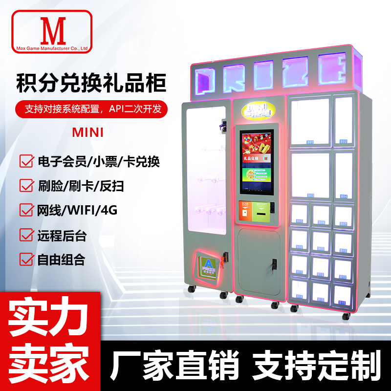 迷你款积分兑换礼品柜学评系统积分 兑换智慧校园自助积分礼品机