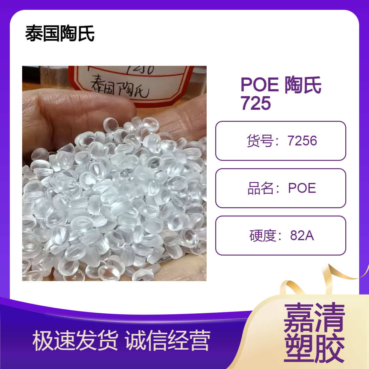 POE 泰国陶氏 7256 增韧耐寒 熔脂2个 硬度82A 通用级