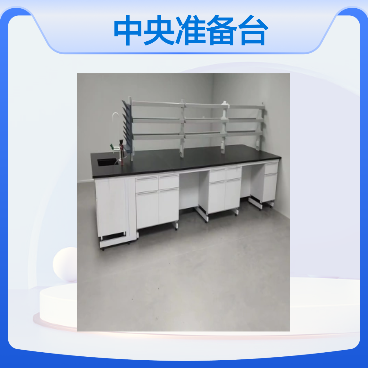 LUMI 中央准备台耐酸碱实验台钢木操作台理化生