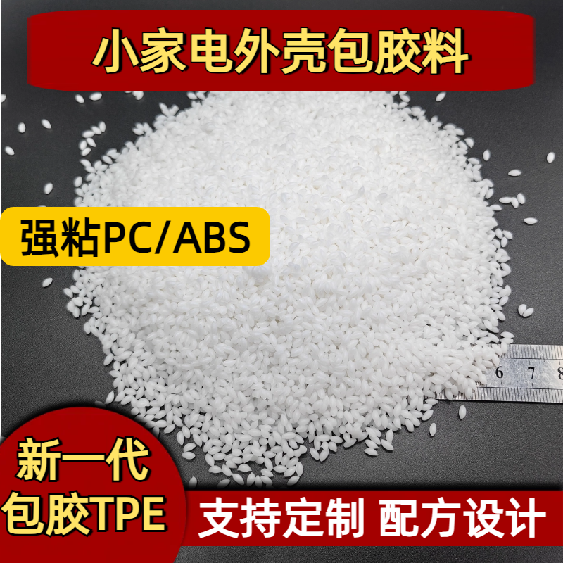 TPE包胶PP 外壳 tpr软胶料 二次注塑 防火 密度可定制 普莱斯