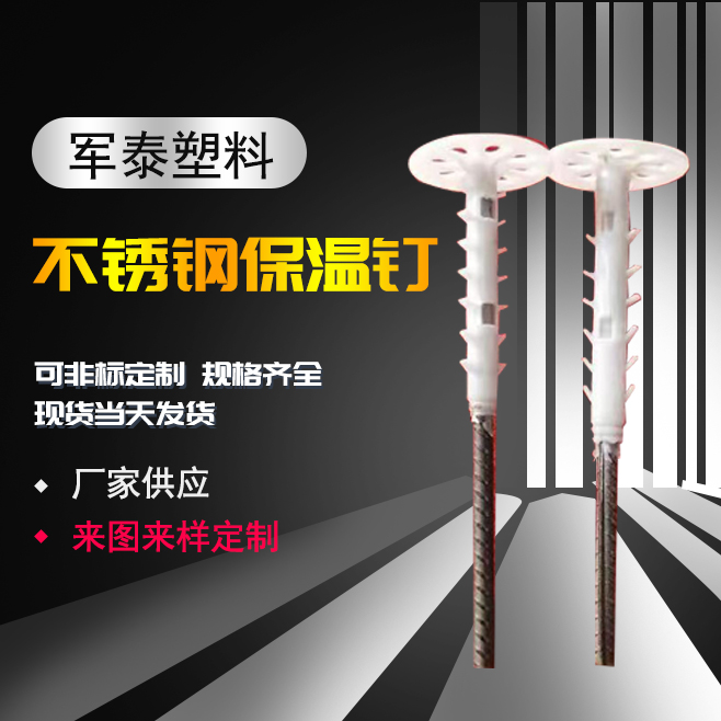 不锈钢保温钉 钢塑保温 钉厂家 一体化保温钉子 军泰