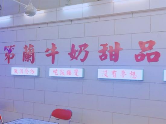 第蘭牛奶甜品
