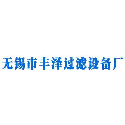 无锡市丰泽过滤设备厂