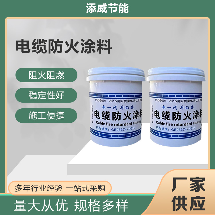 室外电缆防火涂料 用于建筑工程施工 耐磨耐腐 涂层轻 粘结牢 添威