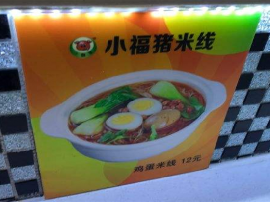 小福猪米线