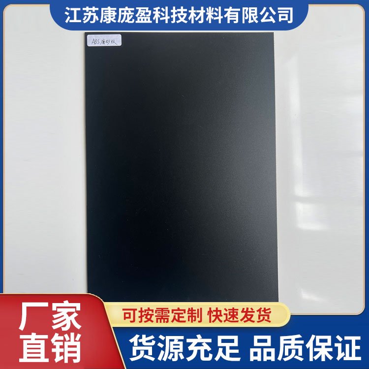 供应耐磨abs磨砂纹 米黄色黑色白色彩色板透明板材加工