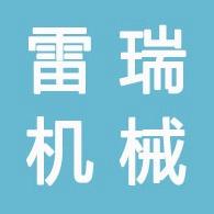 河北雷瑞机械设备租赁有限公司