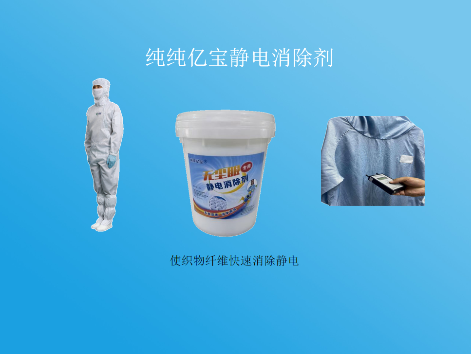 防静电整理剂 面料抗静电加工 布料静电消除剂