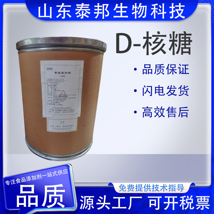 泰邦 食品级 D-核糖五碳糖右旋核糖 低糖甜味剂原料 厂家供应1kg起订