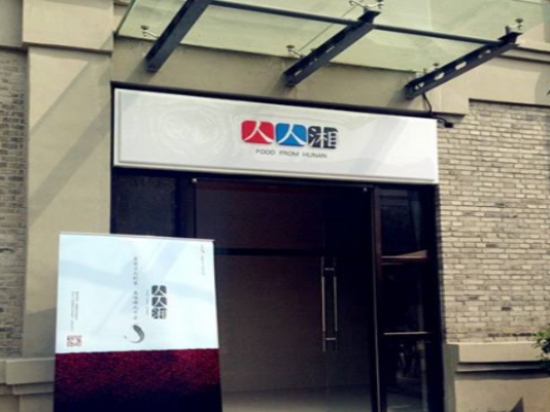 人人湘湖南米粉