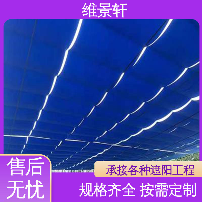 维景轩 户外电动天棚帘 规格齐全 上门安装测量