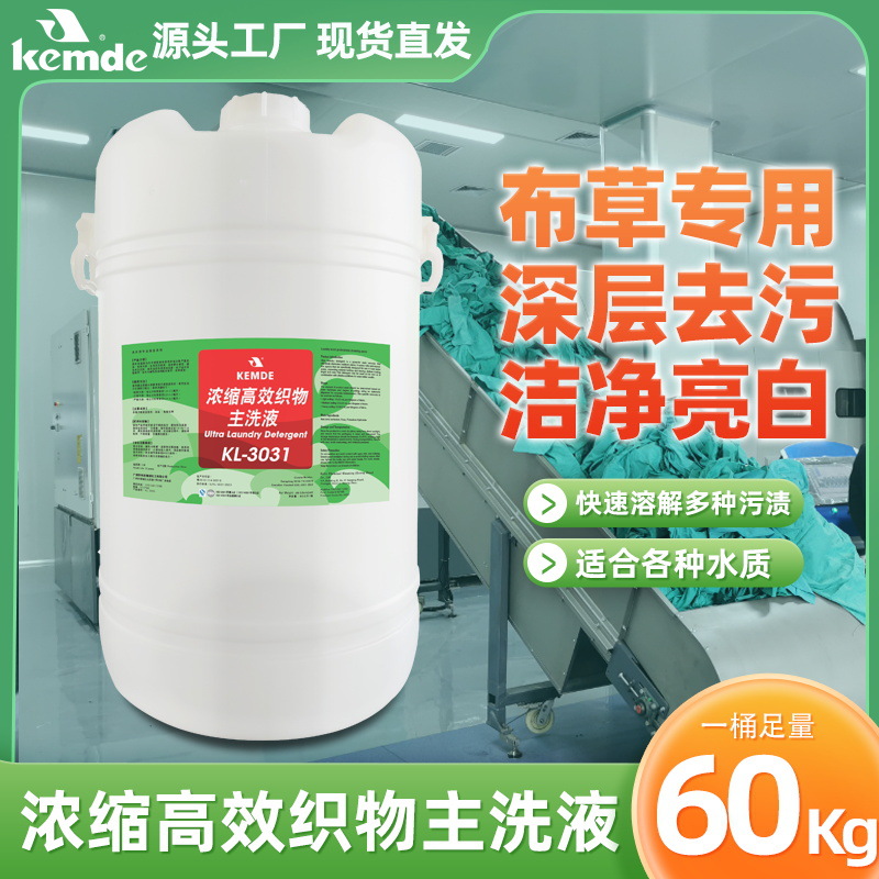 布草专用深层去污快速溶解污渍适合各种水质浓缩高效织物主洗液