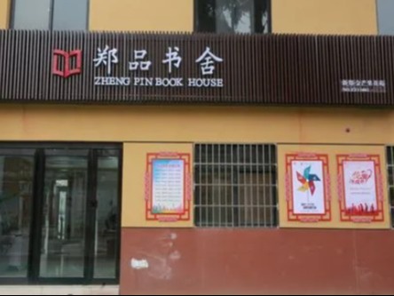 郑品书舍