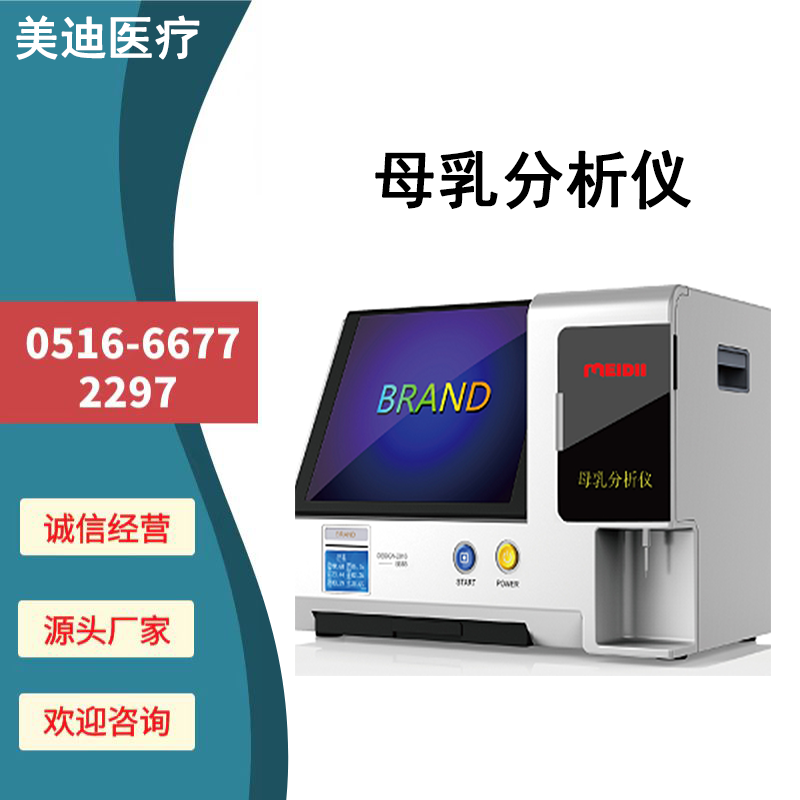0802全自动母乳分析仪 自带膳食营养分析仪，专业生产商