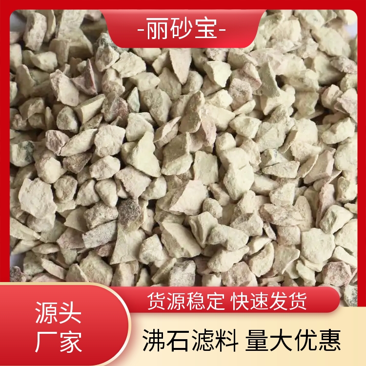 丽砂宝 沸石颗粒批发 污水处理用 货源稳定 实力工厂供应