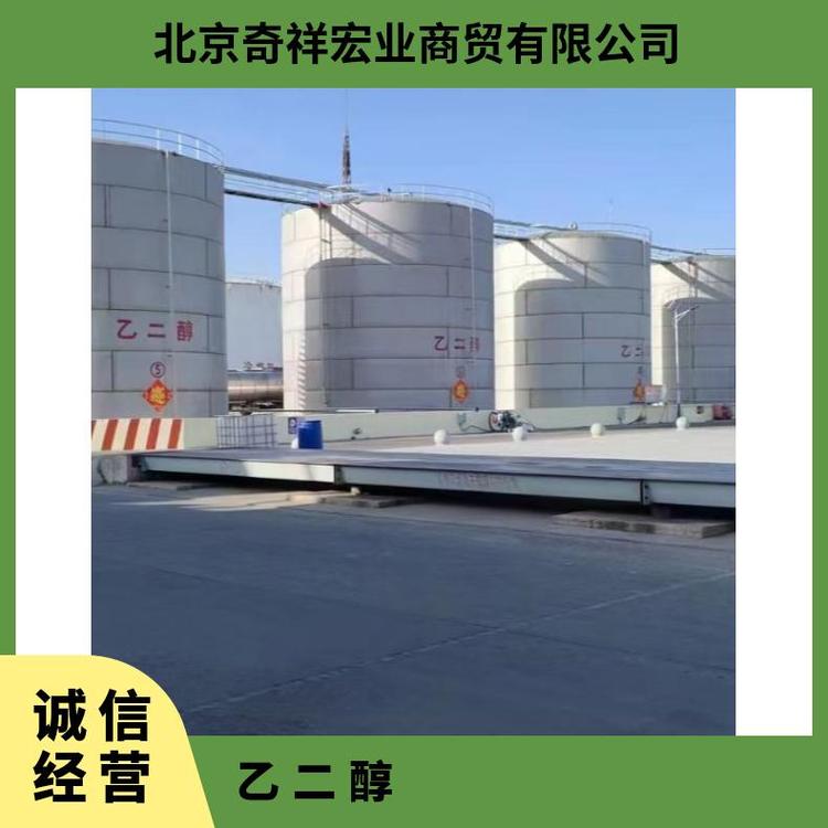 奇祥宏业防冻液聚酯级粘稠液体无色有甜味197.3℃沸点