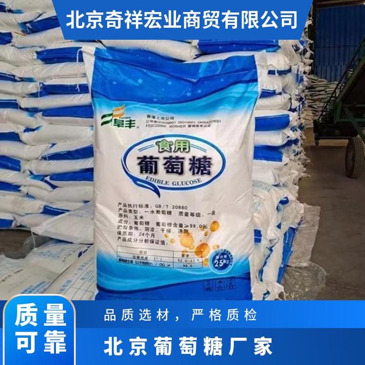 奇祥宏业一水葡萄糖 食品添加剂原料 易溶C6H12O6