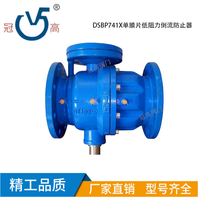 DSBP741X-10/16Q 单膜片式低阻力倒流防止器DN50/80/100/150/200