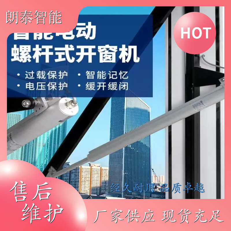 朗泰 办公大楼 智能开窗器 工程事项 环保质保 2 年
