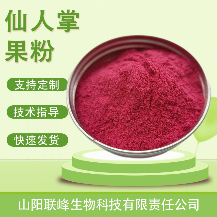 仙人掌果粉食品原料 植物提取 水溶萃取粉 喷雾干燥1kg起批