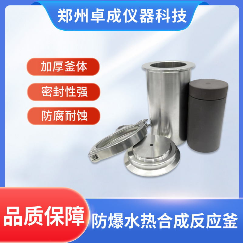 四氟内衬防爆水热合成反应釜 卓成高温高压反应器定制