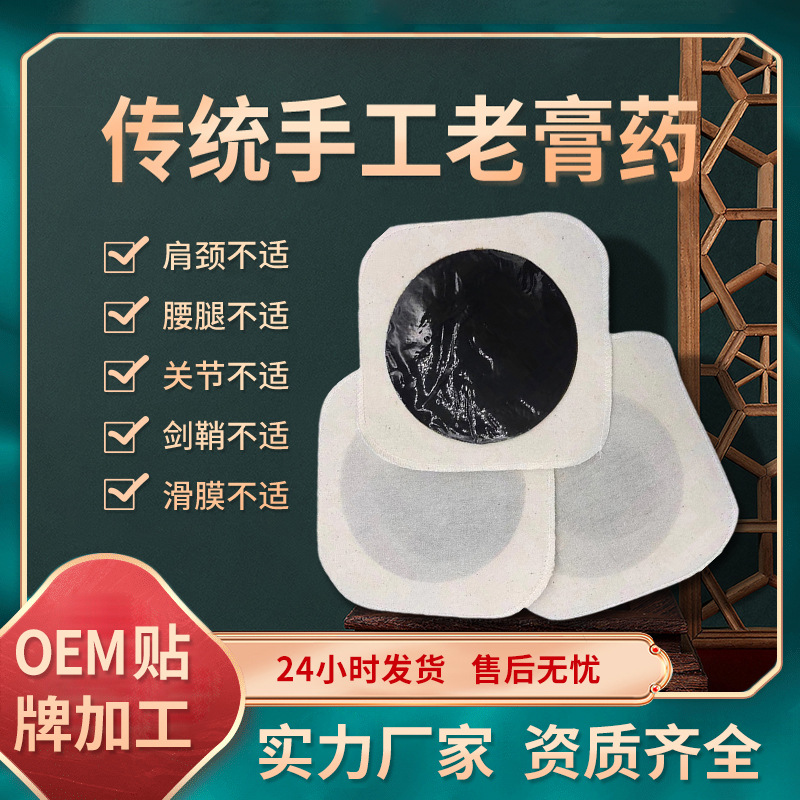 传统老膏药 颈肩腰腿膝盖贴关节疼痛保健膏贴 手工膏药贴牌加工厂家