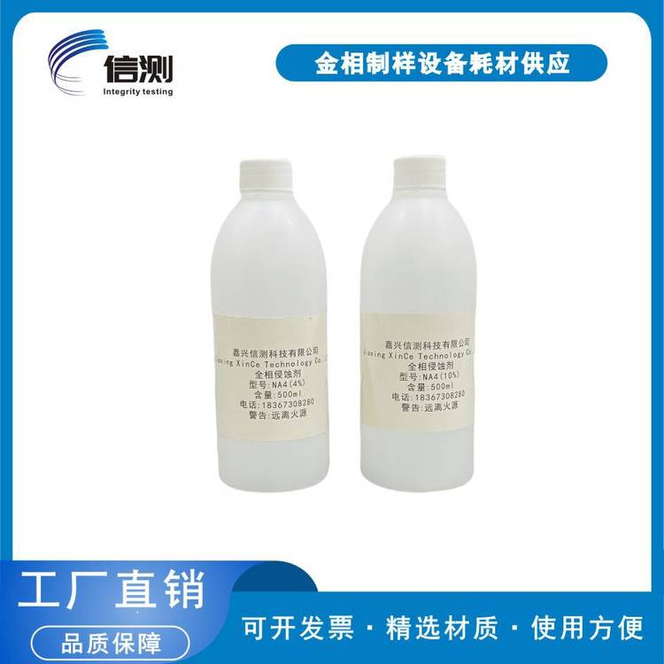 NA4金相侵蚀剂低倍碳钢金属腐蚀液4%硝酸酒精浸蚀组织显示剂