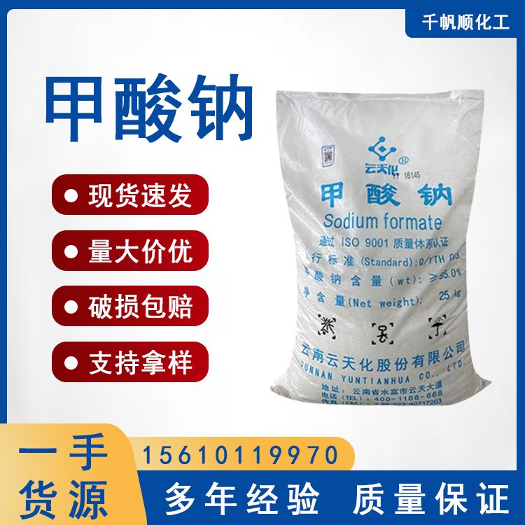 甲酸钠 99含量皮革用催化剂 浸酸剂 蚁酸钠 含量 80%