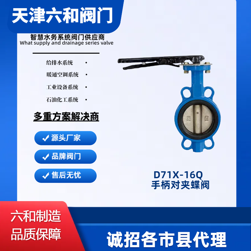 六和阀门D71X-16Q手柄对夹蝶阀 中线 软密封 阀体阀板可定制