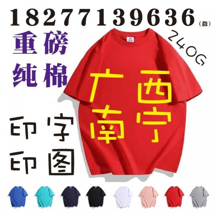 南宁广告衫，广西文化衫印字