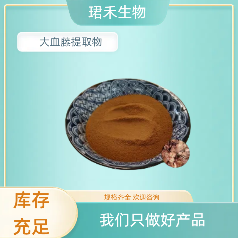 大血藤提取物10:1 比例红藤浓缩萃取粉 浸膏 资质齐全 多规格支持