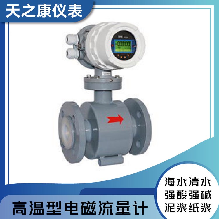 高温型电磁流量计 水流量测量 污水防腐液体计量表