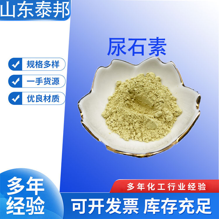 石榴皮提取物尿石素98% 植物发酵合成 可接定制产品 1143-70-0